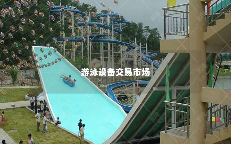 游泳設備交易市場