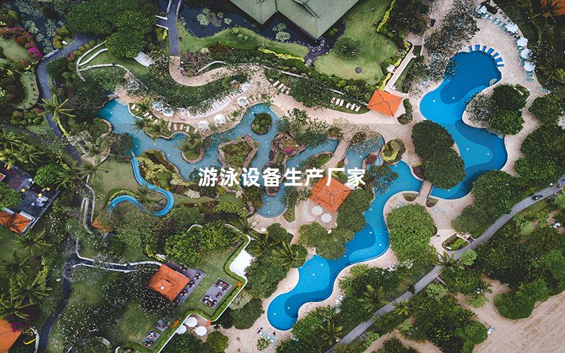 游泳設備生產(chǎn)廠家