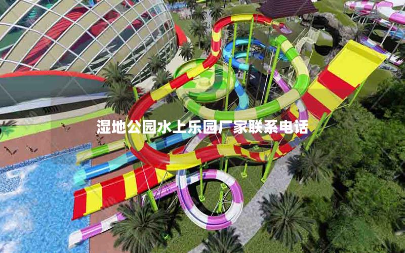 濕地公園水上樂園廠家聯系電話