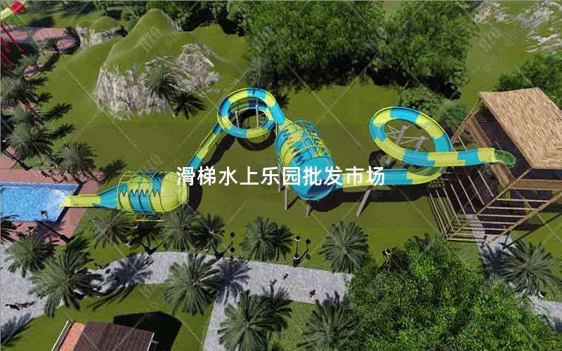 滑梯水上樂(lè)園批發(fā)市場(chǎng)