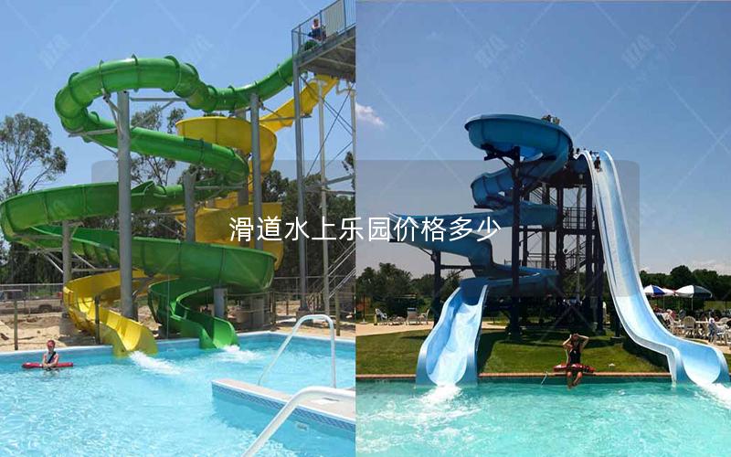 滑道水上樂園價(jià)格多少 滑道水上樂園價(jià)格多少