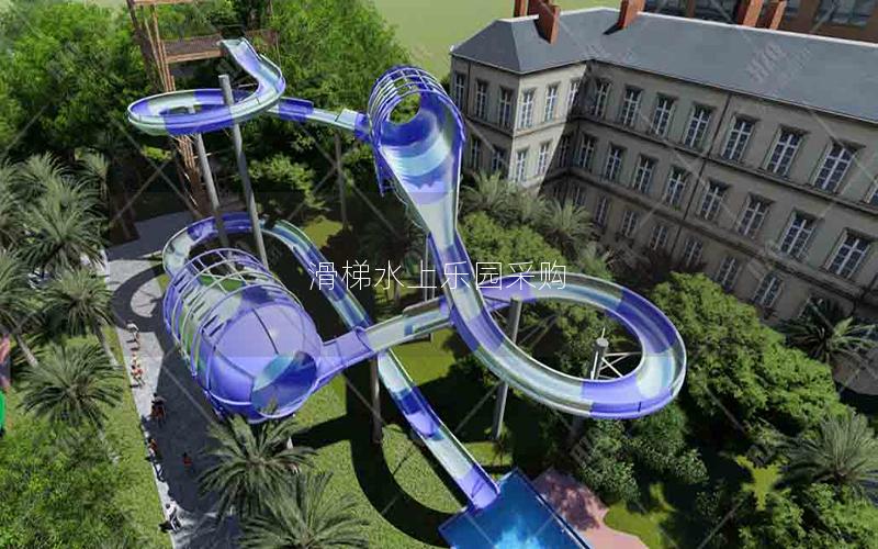 滑梯水上樂(lè)園采購(gòu) 滑梯水上樂(lè)園采購(gòu)