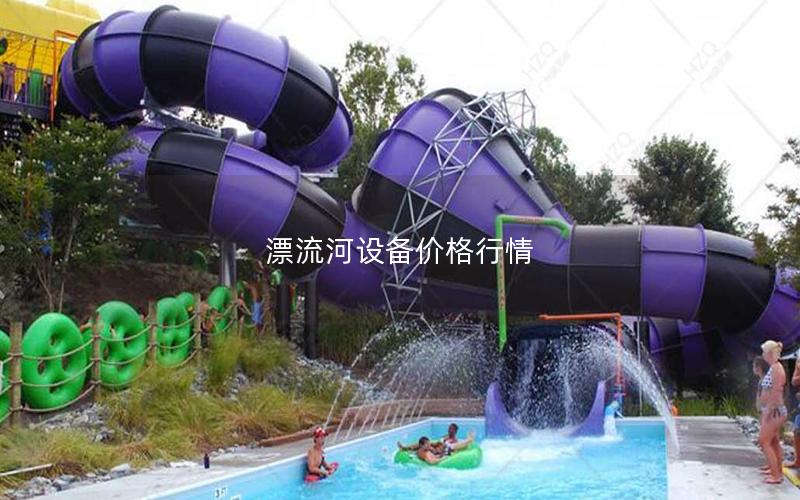漂流河設備價格行情