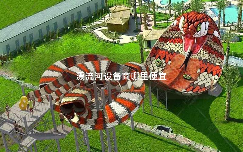 漂流河設備商哪里便宜