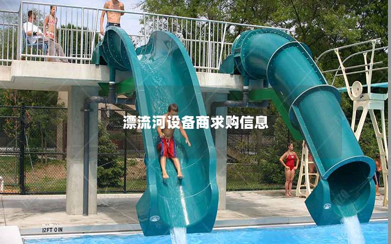 漂流河設備商求購信息