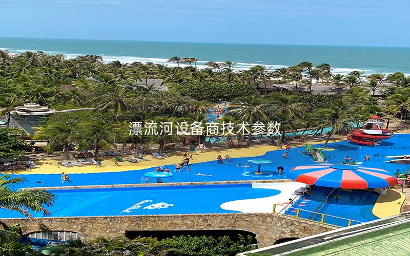 漂流河設備商技術參數