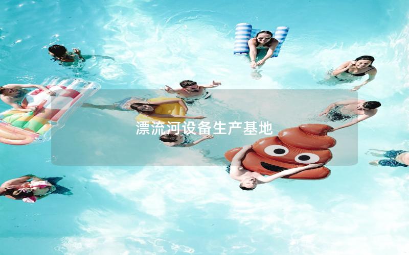 漂流河設備生產基地
