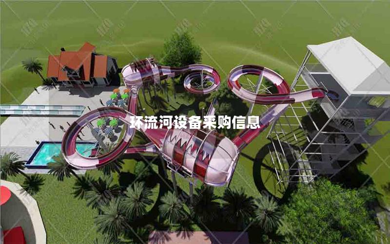 環(huán)流河設(shè)備采購信息 環(huán)流河設(shè)備采購信息
