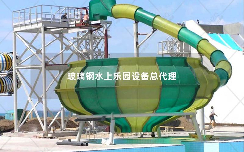 玻璃鋼水上樂園設備總代理 玻璃鋼水上樂園設備總代理