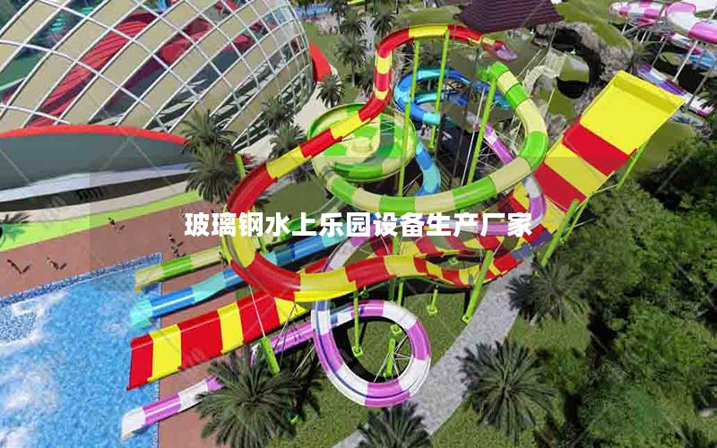 玻璃鋼水上樂園設備生產廠家