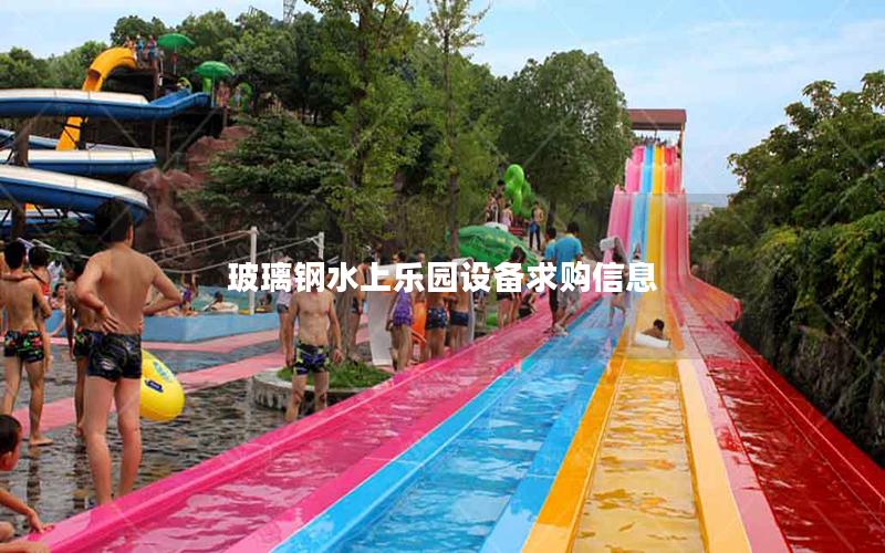 玻璃鋼水上樂園設(shè)備求購信息