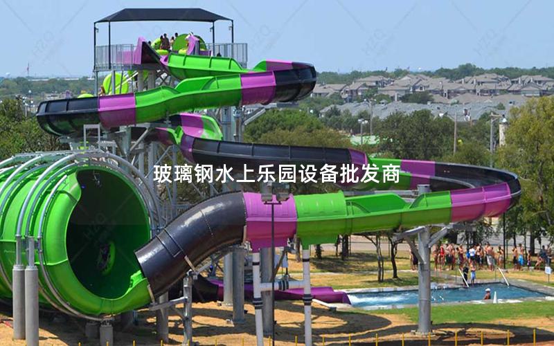玻璃鋼水上樂園設備批發商 玻璃鋼水上樂園設備批發商