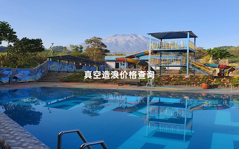 真空造浪價格查詢