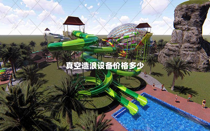 真空造浪設(shè)備價(jià)格多少 真空造浪設(shè)備價(jià)格多少