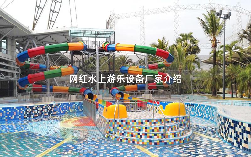 網紅水上游樂設備廠家介紹