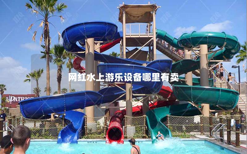 網(wǎng)紅水上游樂設(shè)備哪里有賣 網(wǎng)紅水上游樂設(shè)備哪里有賣