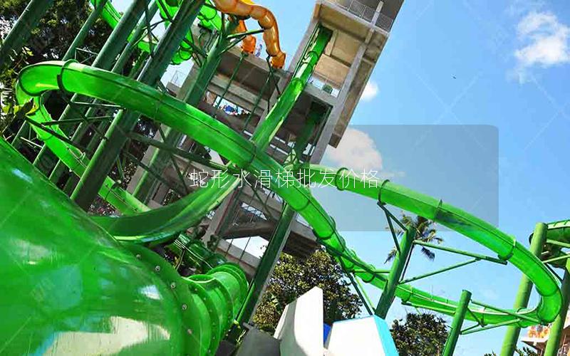 蛇形水滑梯批發價格 蛇形水滑梯批發價格