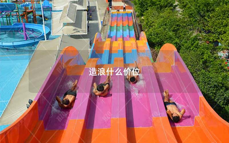 造浪什么價位 造浪什么價位