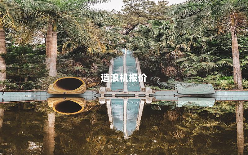 造浪機(jī)報(bào)價(jià) 造浪機(jī)報(bào)價(jià)