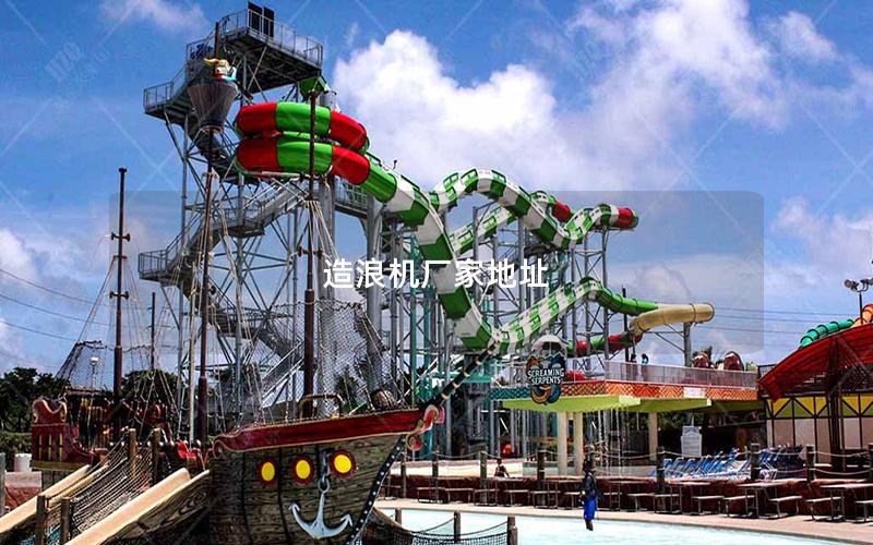 造浪機(jī)廠家地址 造浪機(jī)廠家地址