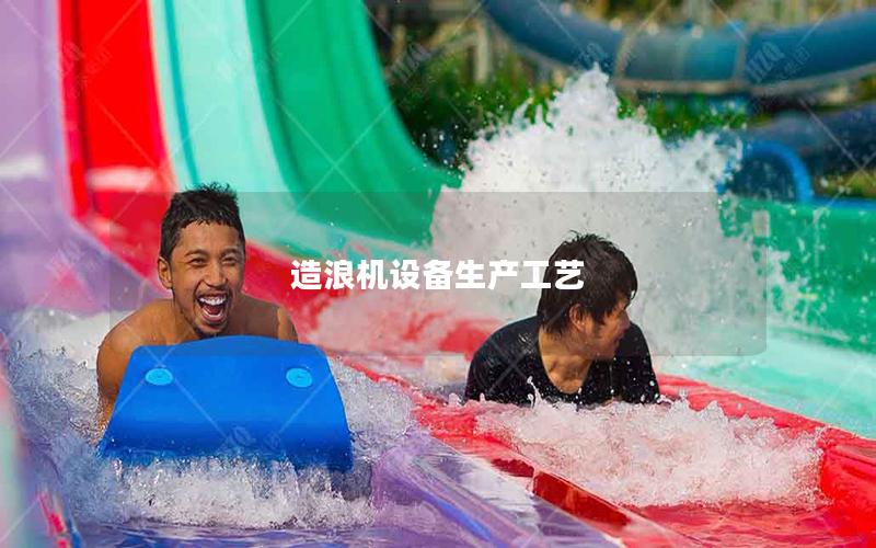 造浪機設備生產工藝