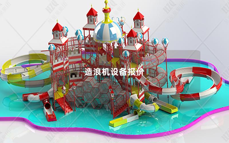 造浪機設備報價 造浪機設備報價