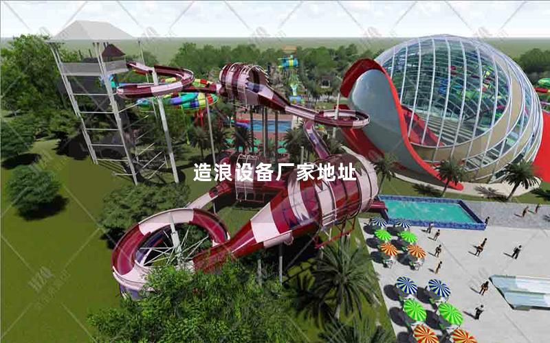 造浪設備廠家地址 造浪設備廠家地址