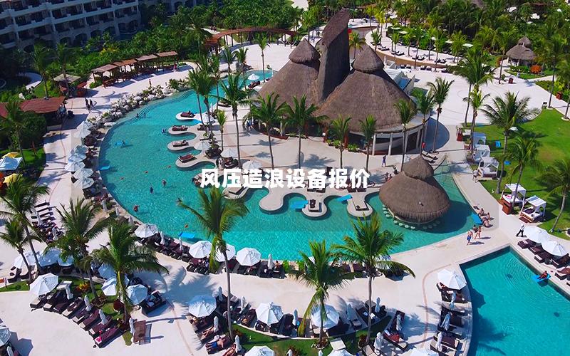 風(fēng)壓造浪設(shè)備報(bào)價(jià)