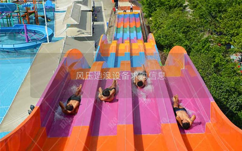 風壓造浪設備求購信息 風壓造浪設備求購信息