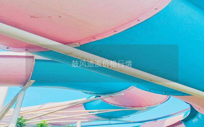 鼓風造浪價格行情 鼓風造浪價格行情