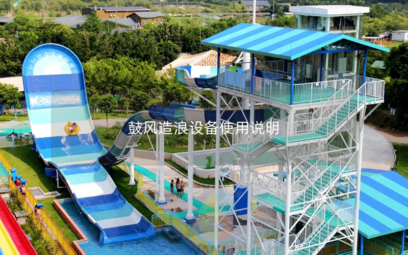 鼓風(fēng)造浪設(shè)備使用說明 鼓風(fēng)造浪設(shè)備使用說明