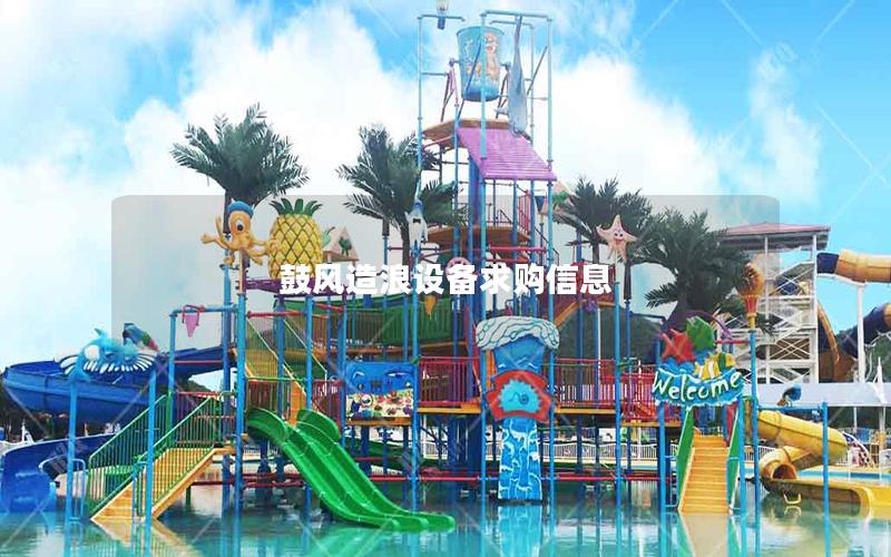 鼓風(fēng)造浪設(shè)備求購信息