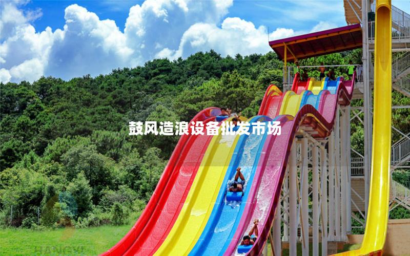 鼓風(fēng)造浪設(shè)備批發(fā)市場 鼓風(fēng)造浪設(shè)備批發(fā)市場